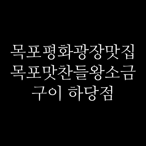 목포맛찬들왕소금구이 하당점 썸네일 이미지