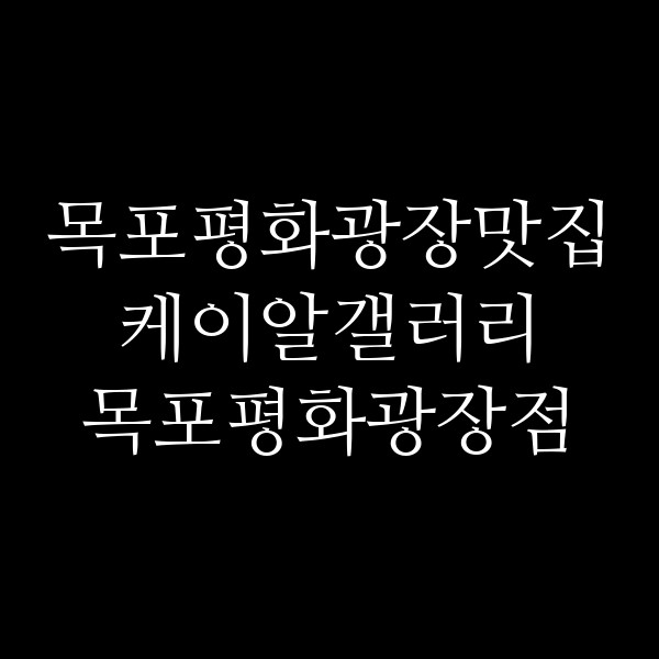 케이알갤러리 목포평화광장점 썸네일 이미지