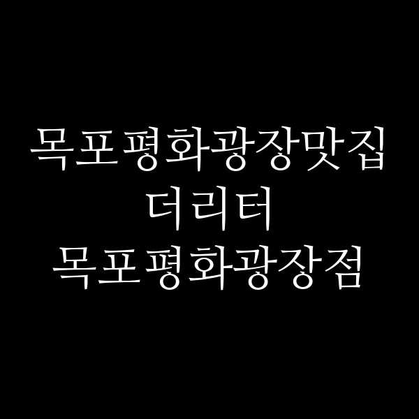 더리터 목포평화광장점 썸네일 이미지