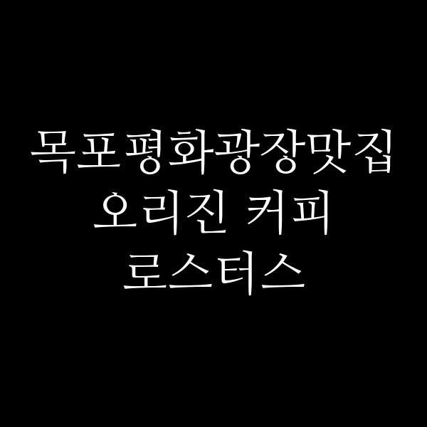 오리진 커피 로스터스 썸네일 이미지