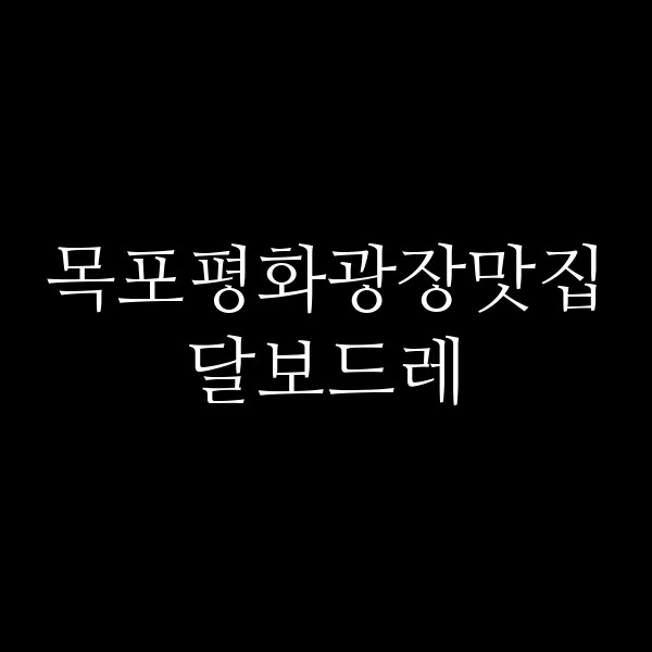 달보드레 썸네일 이미지