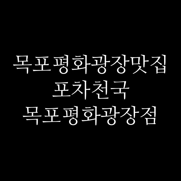 포차천국 목포평화광장점 썸네일 이미지