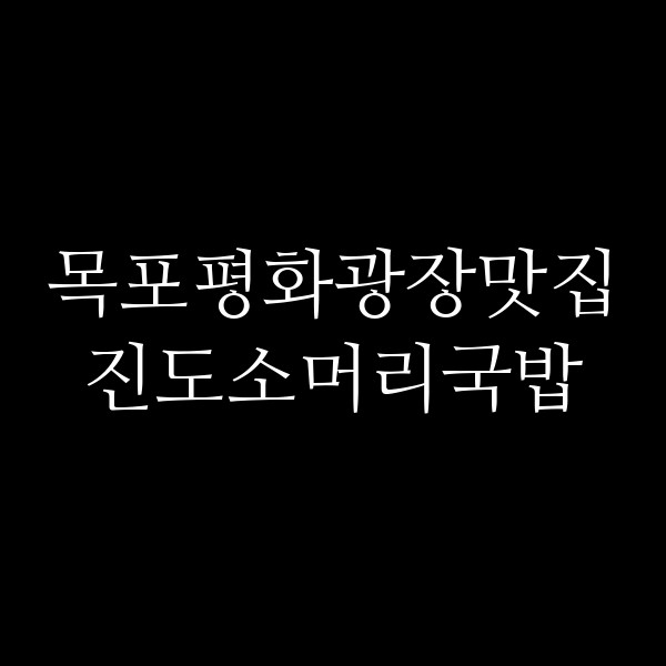 진도소머리국밥 썸네일 이미지