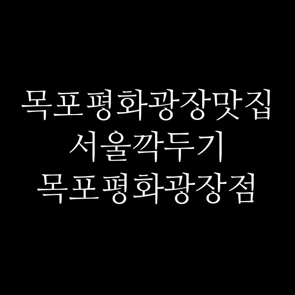 서울깍두기 목포평화광장점 썸네일 이미지