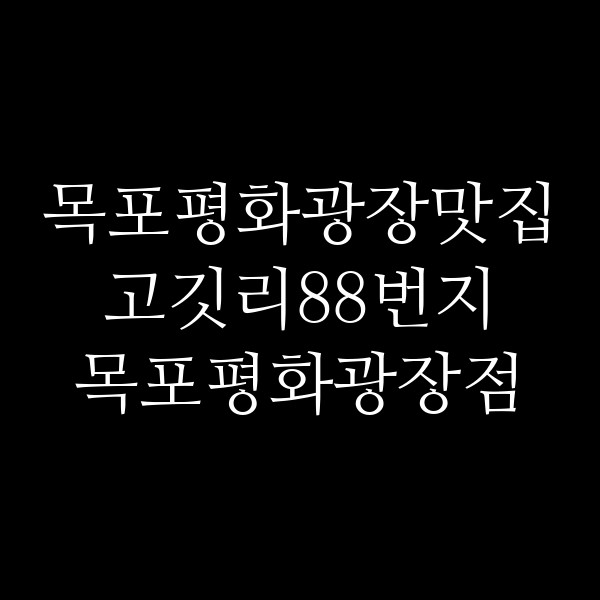 고깃리88번지 목포평화광장점 썸네일 이미지