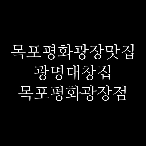 광명대창집 목포평화광장점 썸네일 이미지