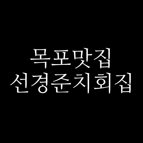 선경준치회집 썸네일 이미지