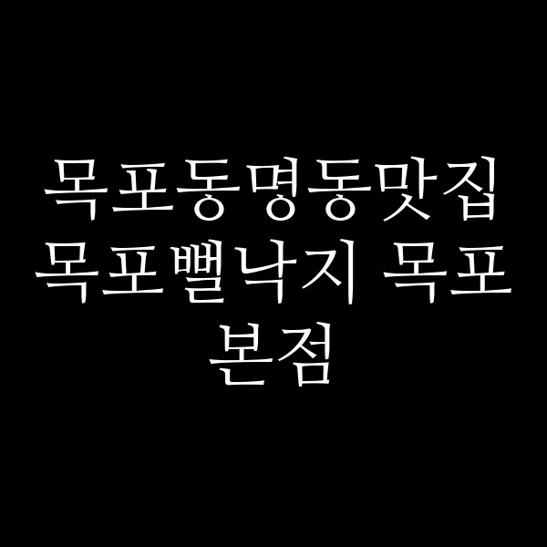 목포뻘낙지 목포본점 썸네일 이미지