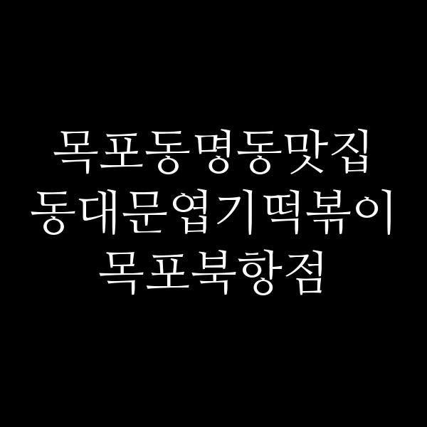 동대문엽기떡볶이 목포북항점 썸네일 이미지