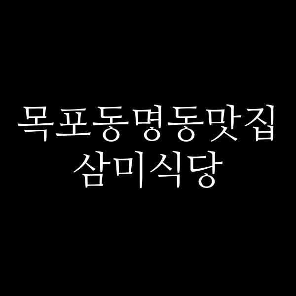삼미식당 썸네일 이미지
