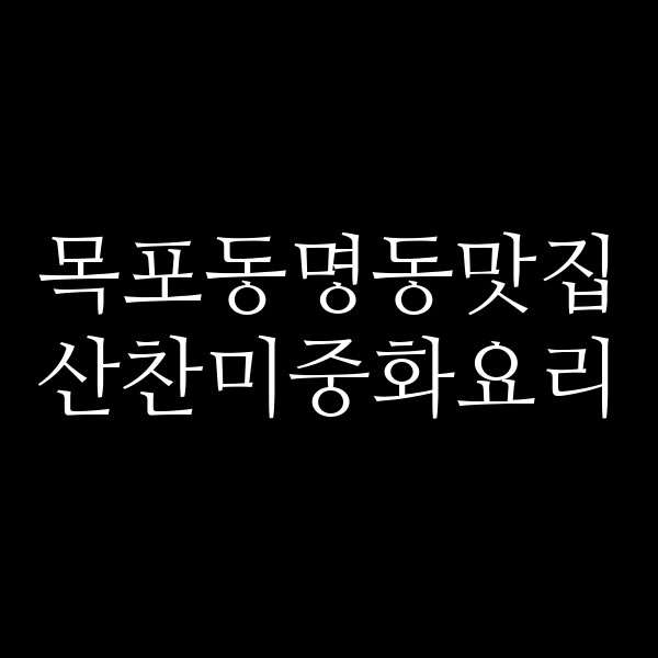 산찬미중화요리 썸네일 이미지