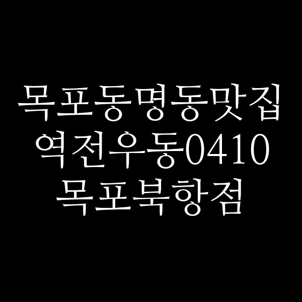 역전우동0410 목포북항점 썸네일 이미지