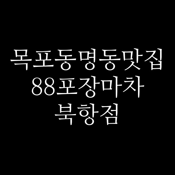 88포장마차 북항점 썸네일 이미지
