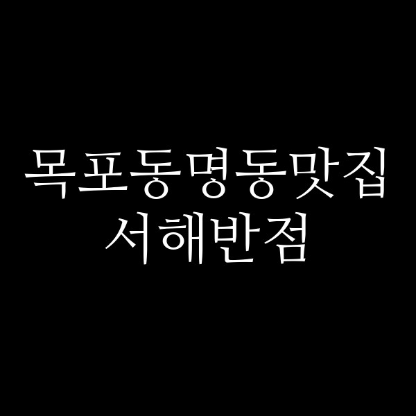 서해반점 썸네일 이미지