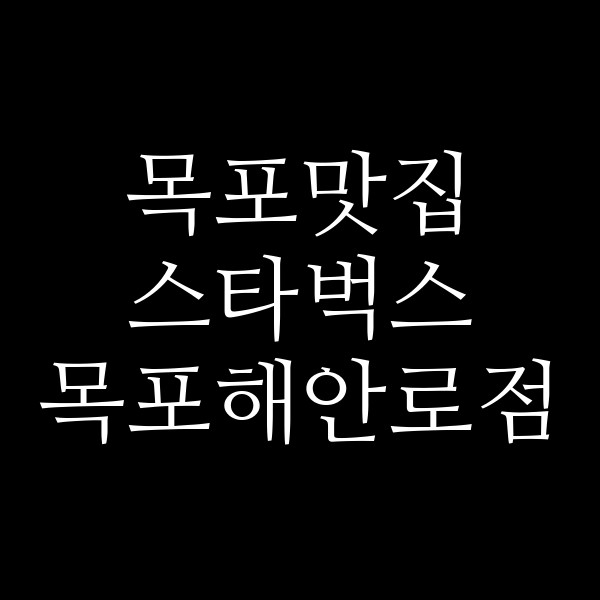 스타벅스 목포해안로점 썸네일 이미지