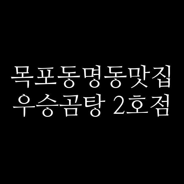 우승곰탕 2호점 썸네일 이미지