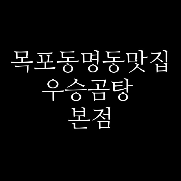 우승곰탕 본점 썸네일 이미지
