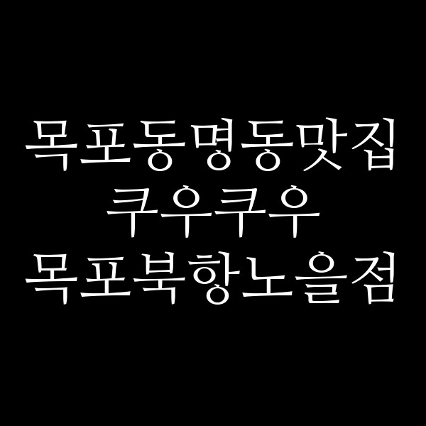 쿠우쿠우 목포북항노을점 썸네일 이미지