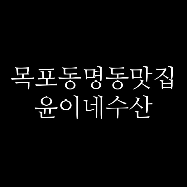 윤이네수산 썸네일 이미지