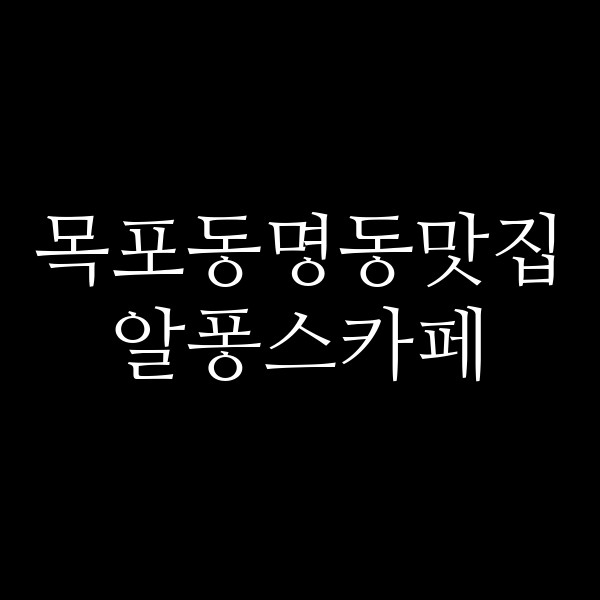 알퐁스카페 썸네일 이미지