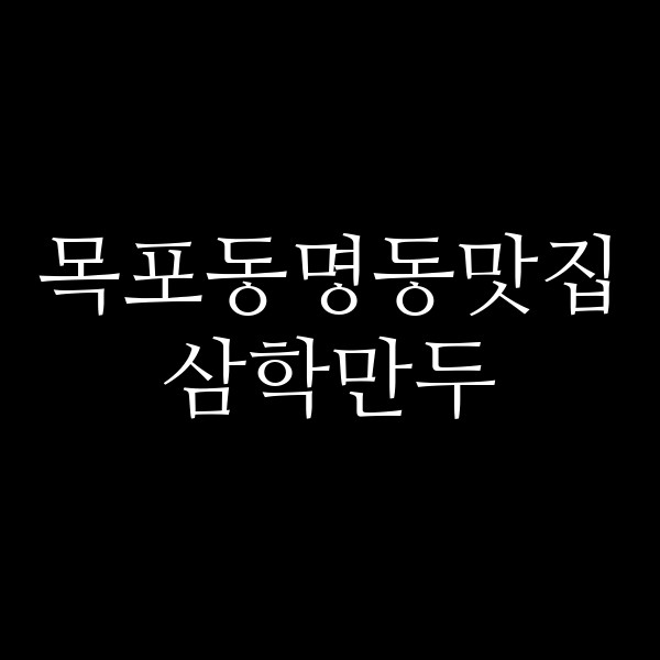 삼학만두 썸네일 이미지