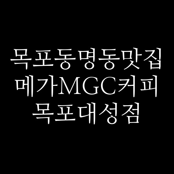 메가MGC커피 목포대성점 썸네일 이미지