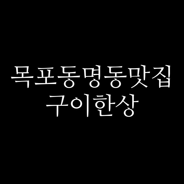 구이한상 썸네일 이미지
