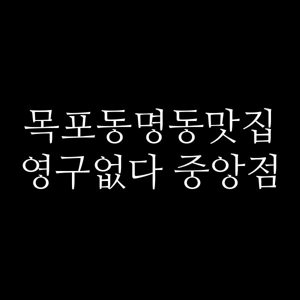 영구없다 중앙점 썸네일 이미지