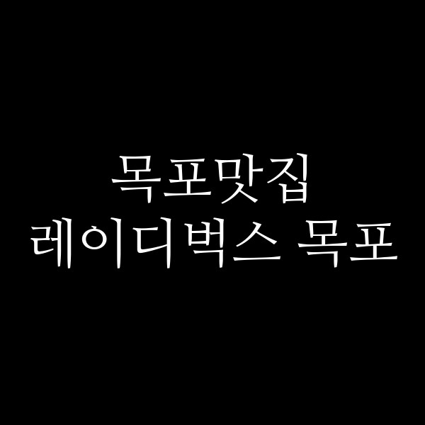 레이디벅스 목포 썸네일 이미지