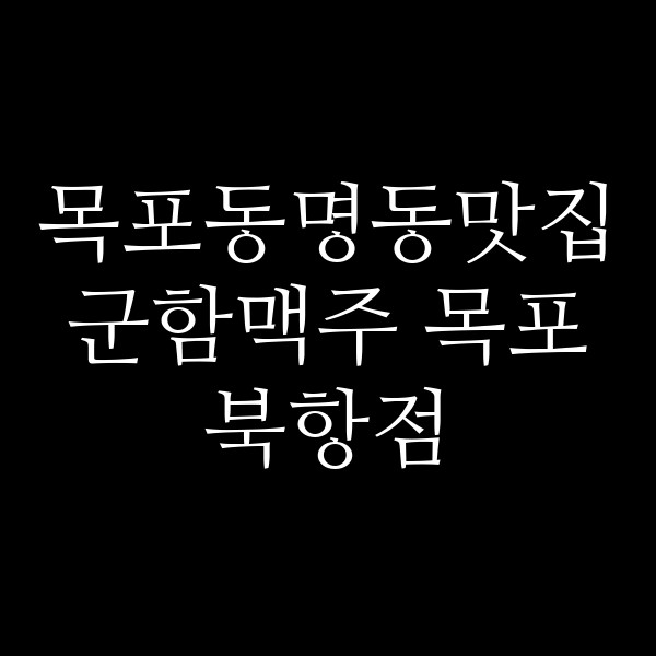 군함맥주 목포 북항점 썸네일 이미지