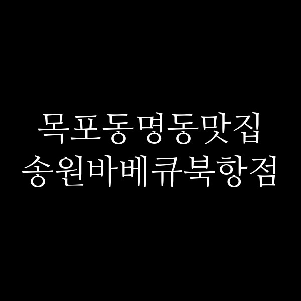 송원바베큐북항점 썸네일 이미지