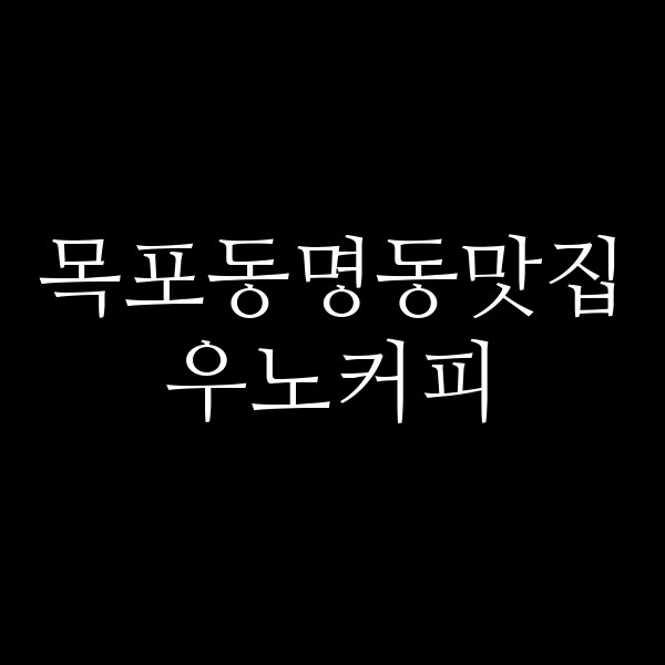 우노커피 썸네일 이미지
