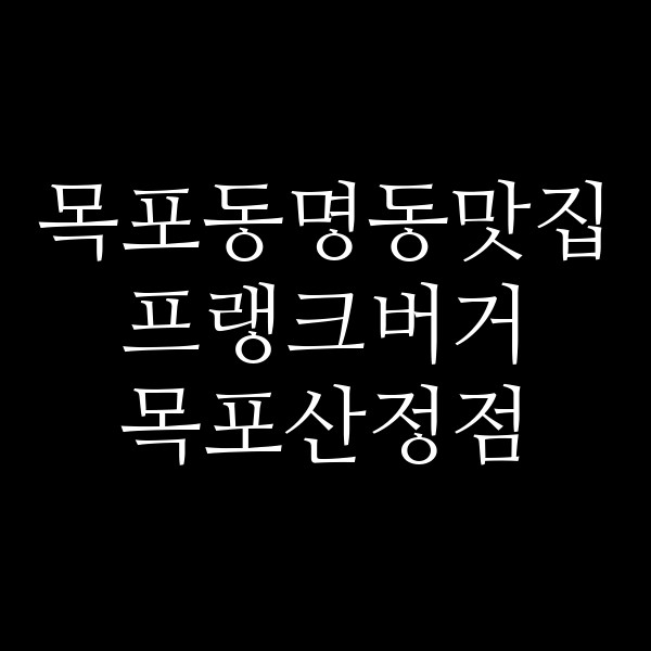 프랭크버거 목포산정점 썸네일 이미지