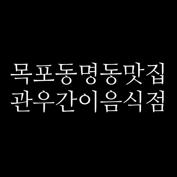관우간이음식점 썸네일 이미지