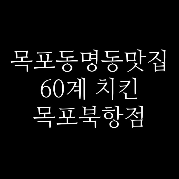 60계 치킨 목포북항점 썸네일 이미지