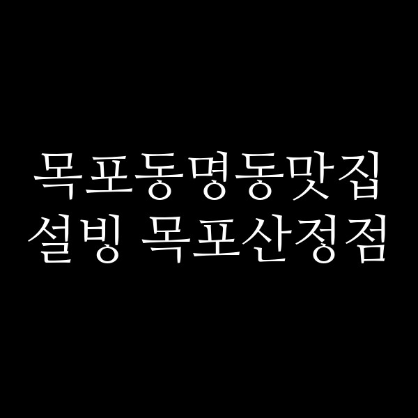 설빙 목포산정점 썸네일 이미지
