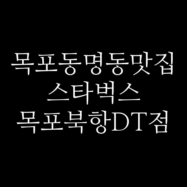스타벅스 목포북항DT점 썸네일 이미지