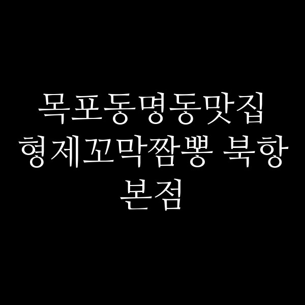 형제꼬막짬뽕 북항본점 썸네일 이미지