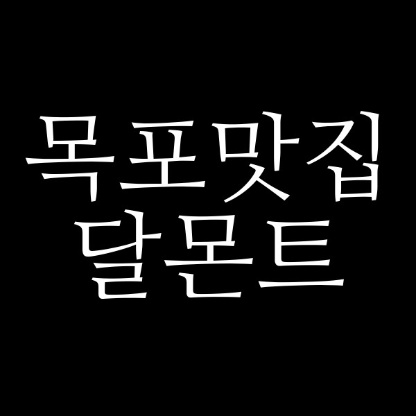 달몬트 썸네일 이미지