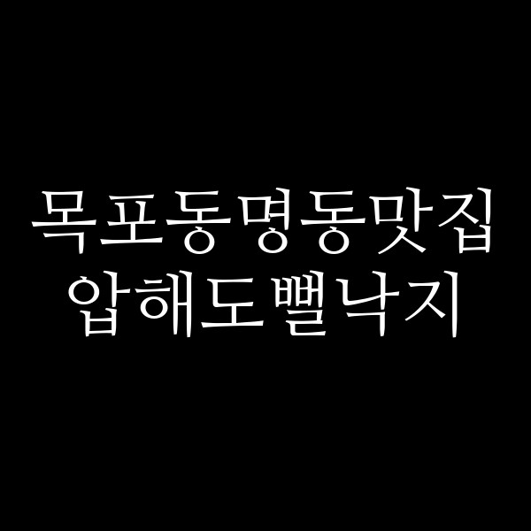 압해도뻘낙지 썸네일 이미지
