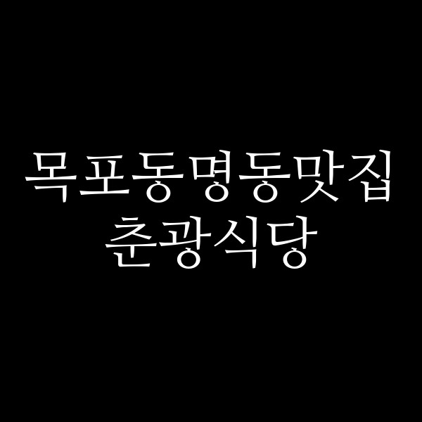 춘광식당 썸네일 이미지