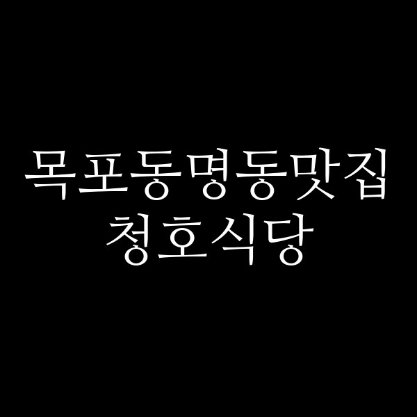 청호식당 썸네일 이미지