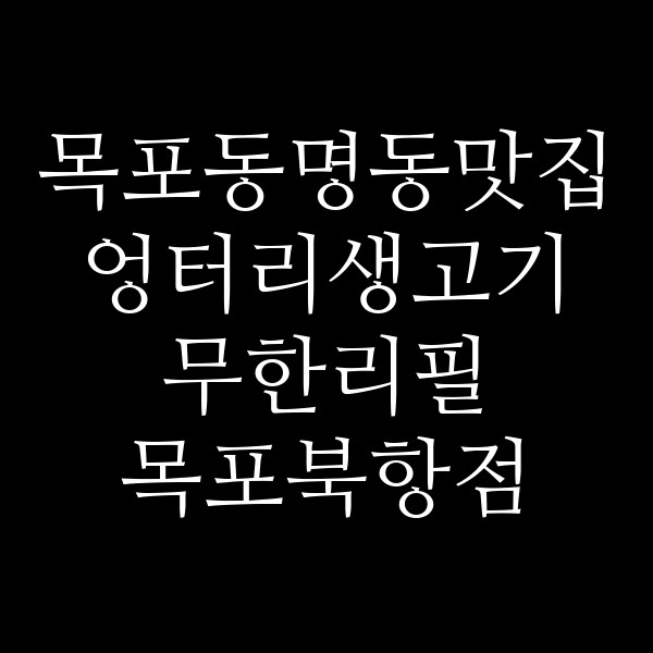 엉터리생고기 무한리필 목포북항점 썸네일 이미지