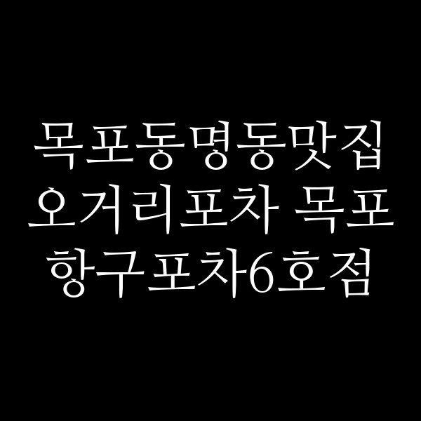 오거리포차 목포항구포차6호점 썸네일 이미지