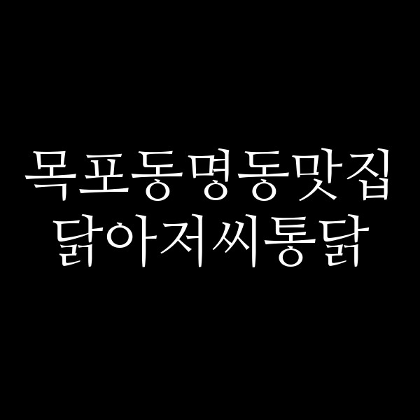 닭아저씨통닭 썸네일 이미지