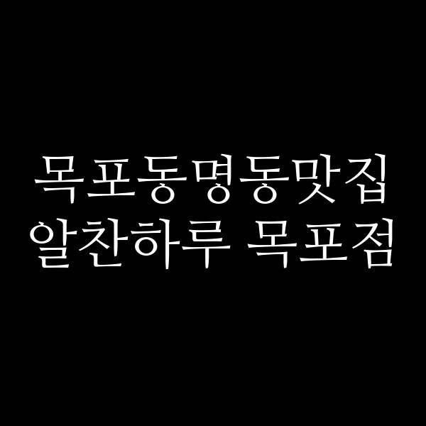 알찬하루 목포점 썸네일 이미지