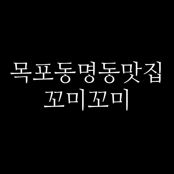 꼬미꼬미 썸네일 이미지