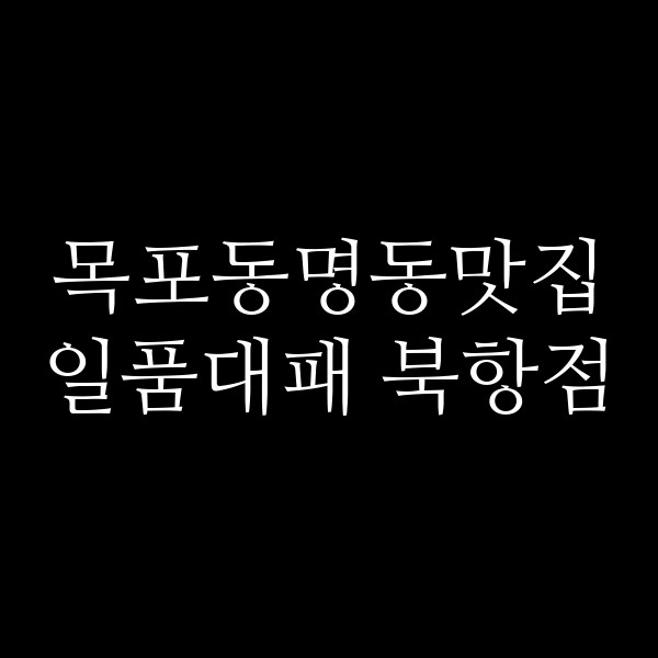 일품대패 북항점 썸네일 이미지