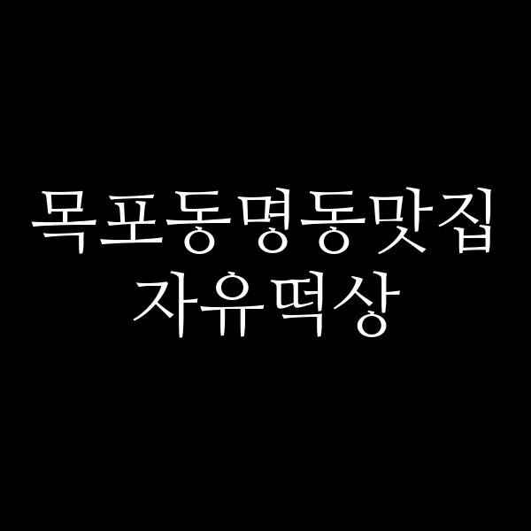 자유떡상 썸네일 이미지