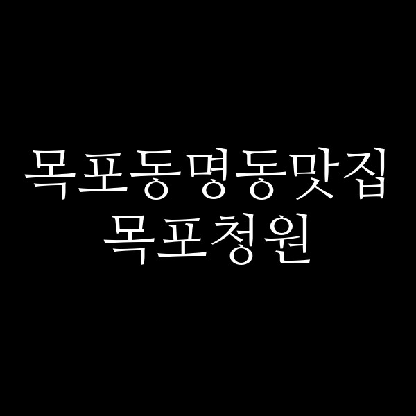 목포청원 썸네일 이미지